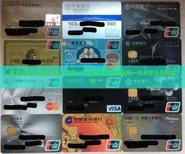 网贷逾期一年怎么办？逾期一年多被起爽网贷逾期一年多怎么应对起丝