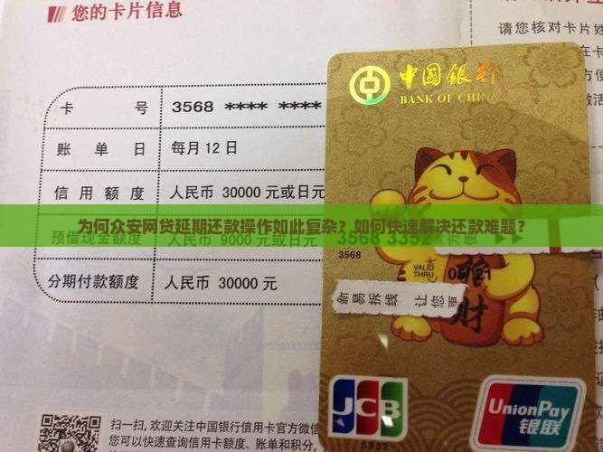 为何众安网贷延期还款操作如此复杂？如何快速解决还款难题？