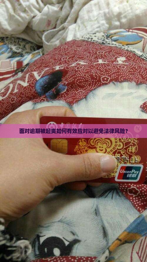 面对逾期被起爽如何有效应对以避免法律风险？