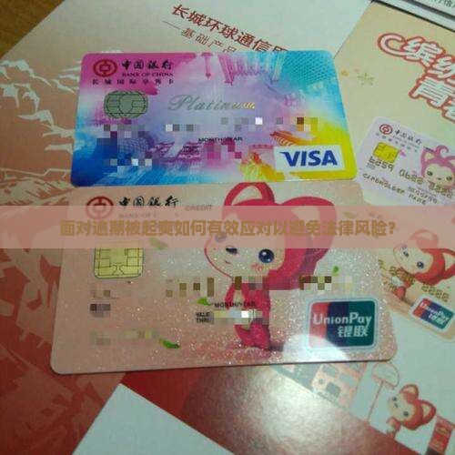 面对逾期被起爽如何有效应对以避免法律风险？