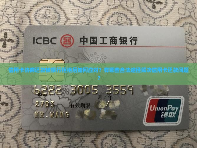 信用卡协商还款被银行拒绝后如何应对？有哪些合法途径解决信用卡还款问题？