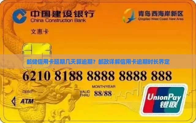 邮储信用卡延期几天算逾期？邮政详解信用卡逾期时长界定