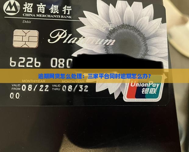 逾期网贷怎么处理：三家平台同时逾期怎么办？