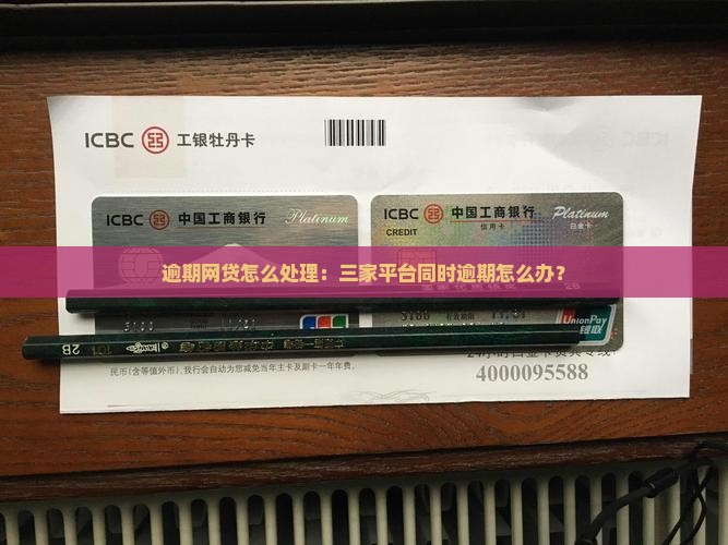 逾期网贷怎么处理：三家平台同时逾期怎么办？
