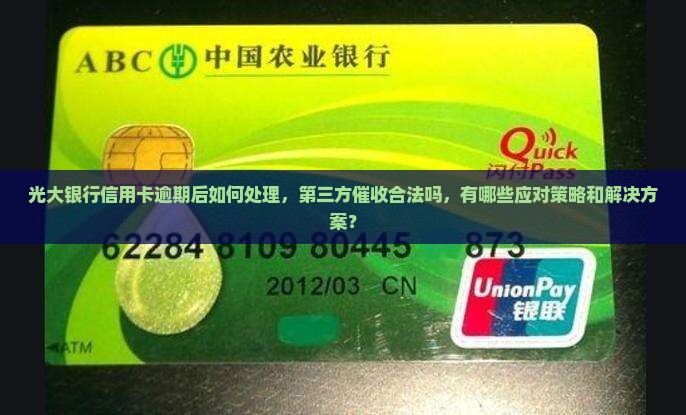 光大银行信用卡逾期后如何处理，第三方催收合法吗，有哪些应对策略和解决方案？
