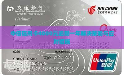 中信信用卡4000元逾期一年解决策略与应对措施