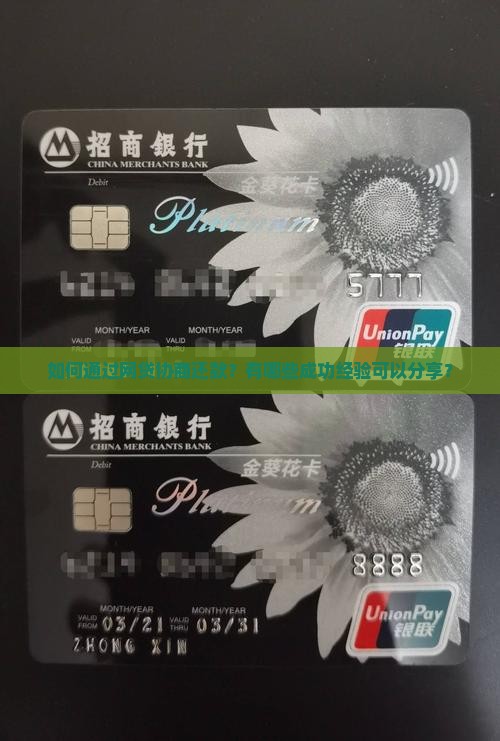如何通过网贷协商还款？有哪些成功经验可以分享？