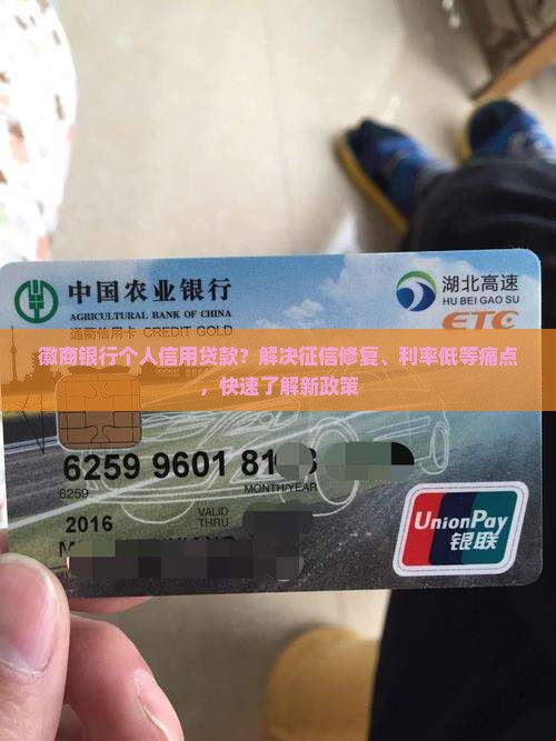 徽商银行个人信用贷款？解决征信修复、利率低等痛点，快速了解新政策