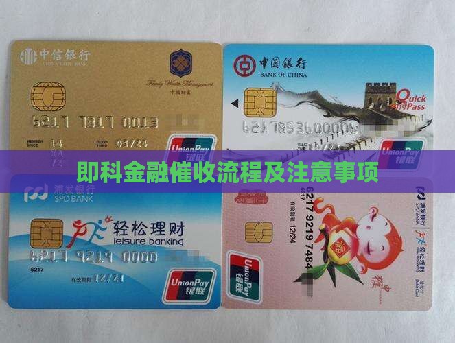 即科金融催收流程及注意事项