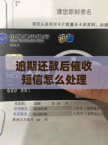 逾期还款后催收短信怎么处理