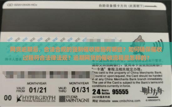 网贷逾期后，合法合规的强制催收措施有哪些？如何确保催收过程符合法律法规？逾期网贷的催收流程是怎样的？