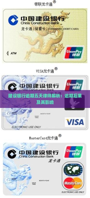 建设银行逾期五天律师解析：逾期后果及其影响