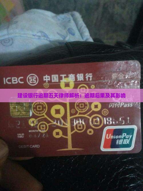建设银行逾期五天律师解析：逾期后果及其影响