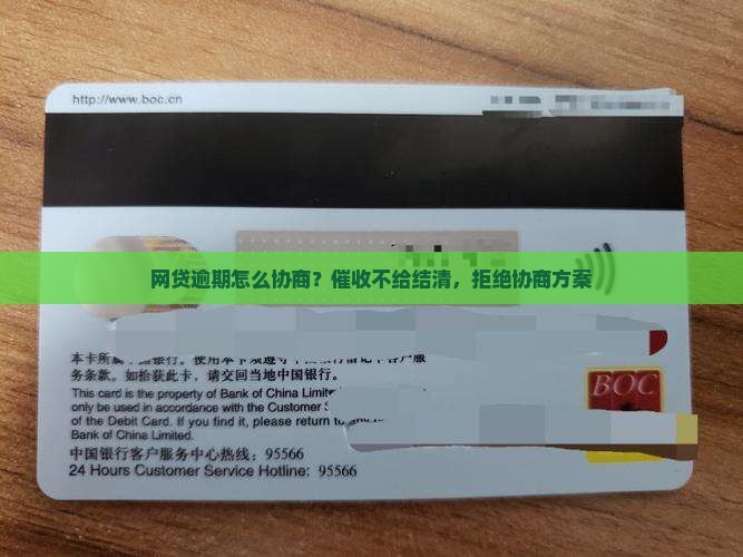 网贷逾期怎么协商？催收不给结清，拒绝协商方案