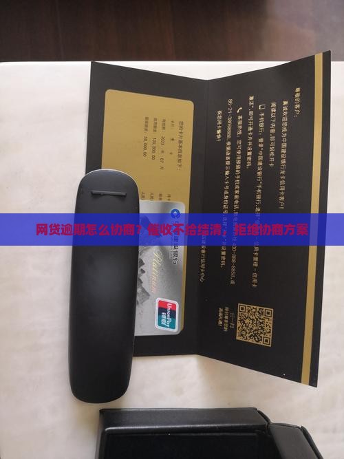 网贷逾期怎么协商？催收不给结清，拒绝协商方案