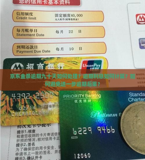 京东金条逾期九十天如何处理？逾期利息如何计算？如何避免进一步逾期后果？