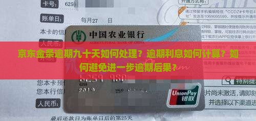 京东金条逾期九十天如何处理？逾期利息如何计算？如何避免进一步逾期后果？