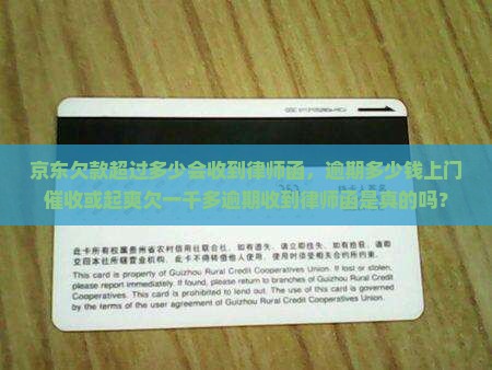 京东欠款超过多少会收到律师函，逾期多少钱上门催收或起爽欠一千多逾期收到律师函是真的吗？