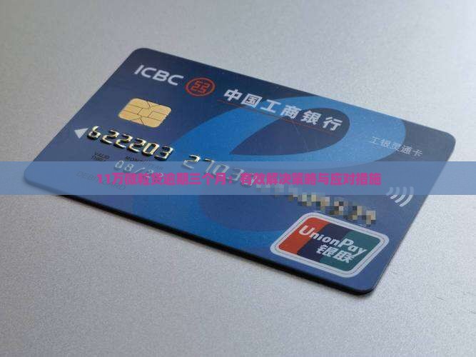 11万微粒贷逾期三个月：有效解决策略与应对措施