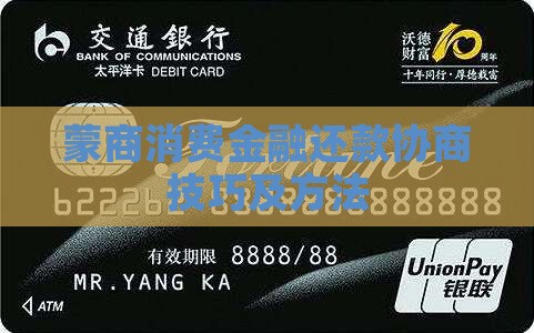 蒙商消费金融还款协商技巧及方法