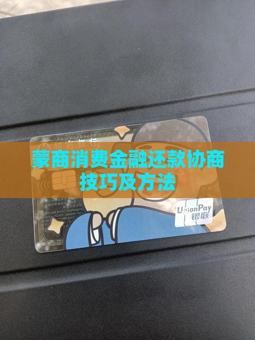 蒙商消费金融还款协商技巧及方法