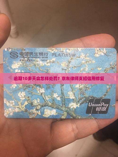 逾期10多天会怎样处罚？京东律师支招信用修复