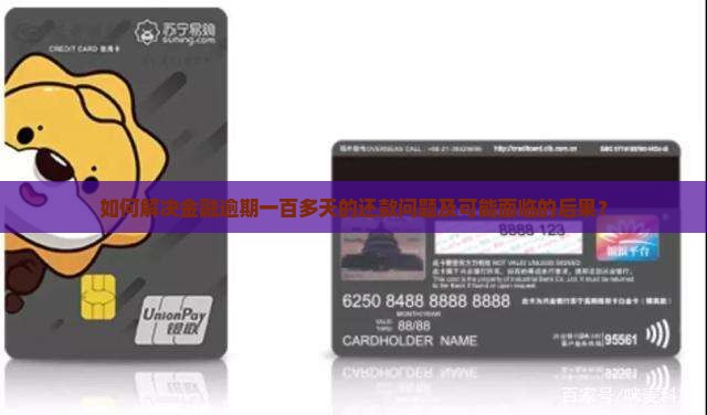 如何解决金融逾期一百多天的还款问题及可能面临的后果？