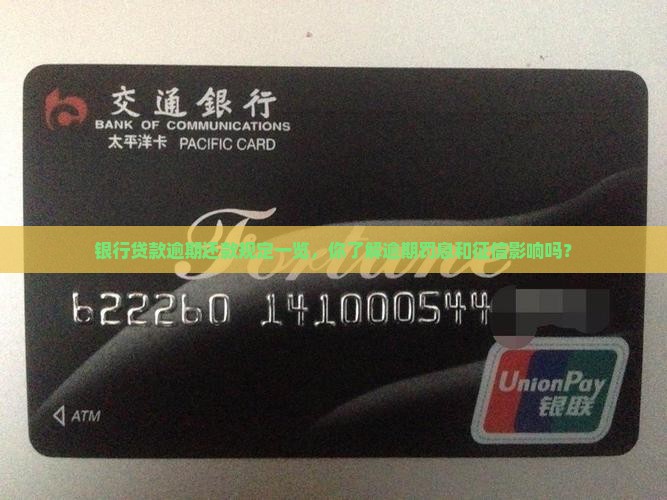 银行贷款逾期还款规定一览，你了解逾期罚息和征信影响吗？