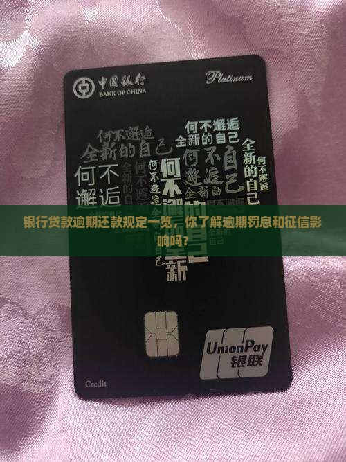 银行贷款逾期还款规定一览，你了解逾期罚息和征信影响吗？