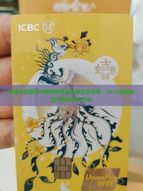 信用卡逾期银行催收的流程的影响及后果：2020年新规定与催收优劣分析