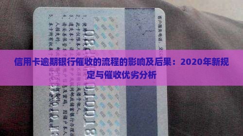 信用卡逾期银行催收的流程的影响及后果：2020年新规定与催收优劣分析
