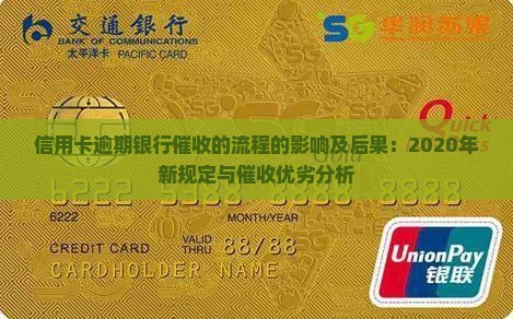 信用卡逾期银行催收的流程的影响及后果：2020年新规定与催收优劣分析