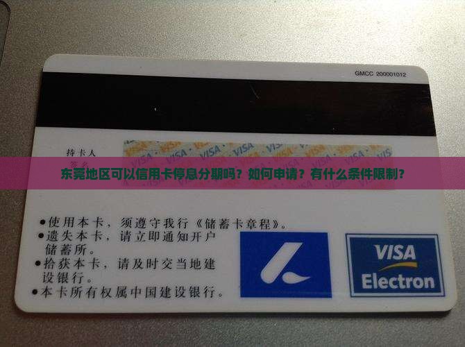 东莞地区可以信用卡停息分期吗？如何申请？有什么条件限制？
