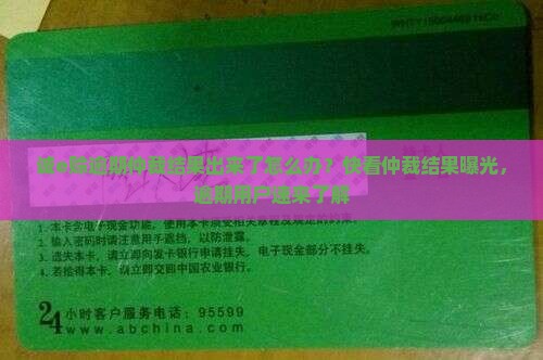 诚e赊逾期仲裁结果出来了怎么办？快看仲裁结果曝光，逾期用户速来了解