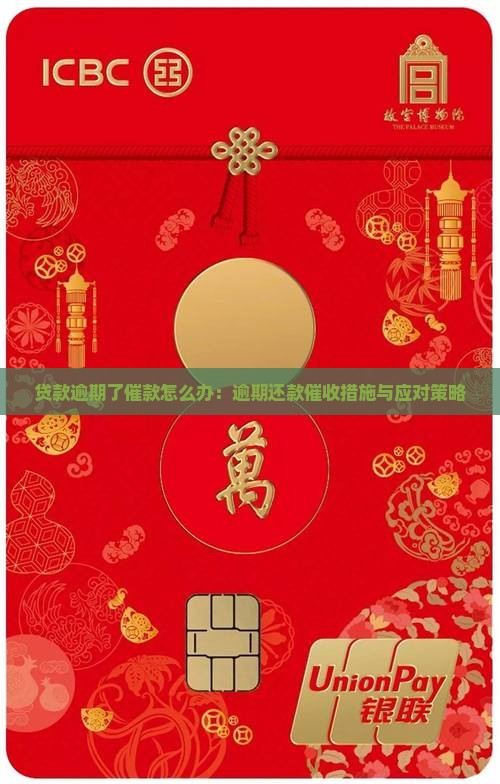 贷款逾期了催款怎么办：逾期还款催收措施与应对策略