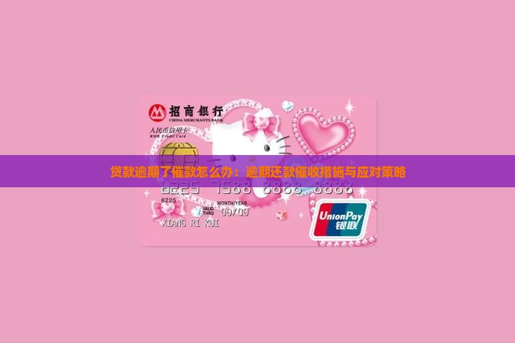 贷款逾期了催款怎么办：逾期还款催收措施与应对策略