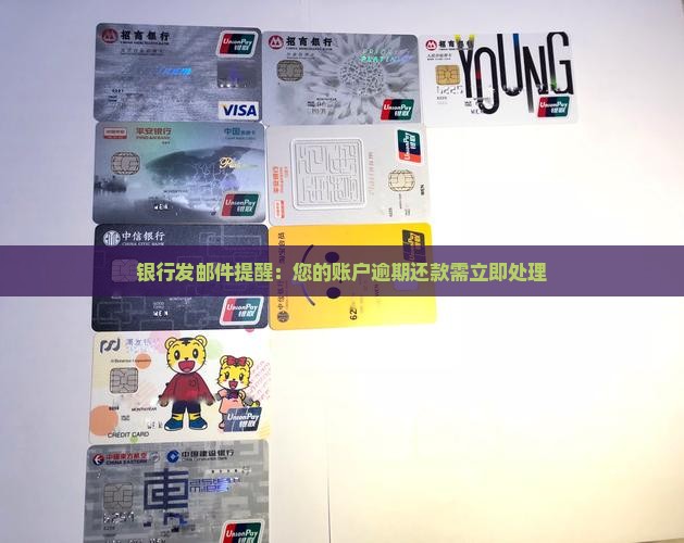 银行发邮件提醒：您的账户逾期还款需立即处理