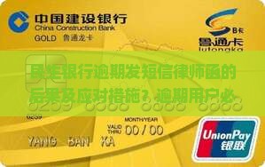 民生银行逾期发短信律师函的后果及应对措施？逾期用户必看的法律后果与AI催收新对策