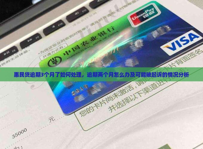 惠民贷逾期3个月了如何处理，逾期两个月怎么办及可能被起诉的情况分析