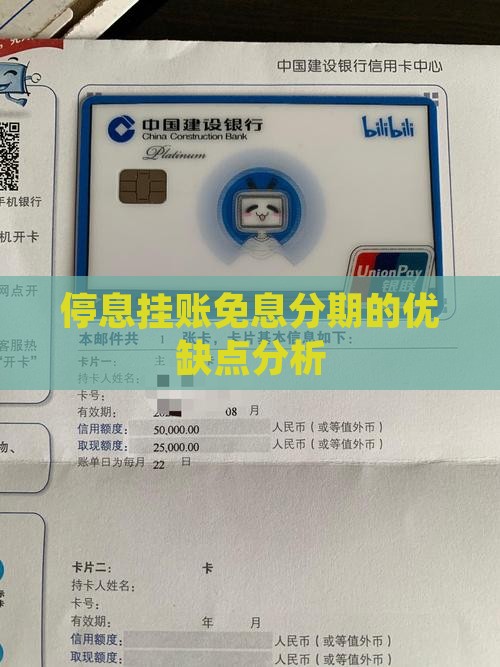 停息挂账免息分期的优缺点分析