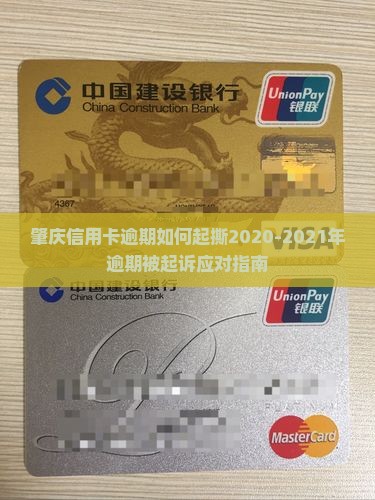 肇庆信用卡逾期如何起撕2020-2021年逾期被起诉应对指南