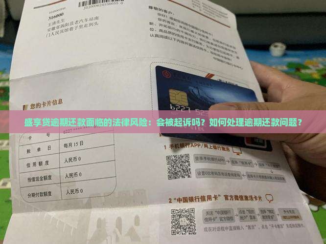 盛享贷逾期还款面临的法律风险：会被起诉吗？如何处理逾期还款问题？
