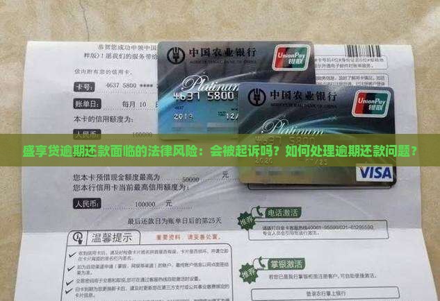 盛享贷逾期还款面临的法律风险：会被起诉吗？如何处理逾期还款问题？