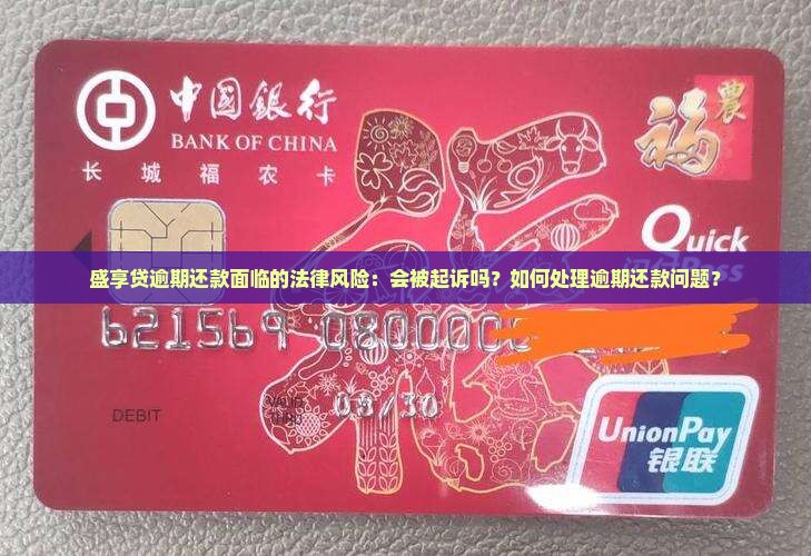 盛享贷逾期还款面临的法律风险：会被起诉吗？如何处理逾期还款问题？