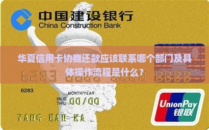 华夏信用卡协商还款应该联系哪个部门及具体操作流程是什么？