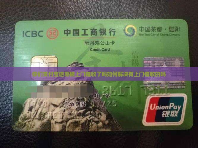 你们支付宝逾期被上门催收了吗如何解决有上门催收的吗