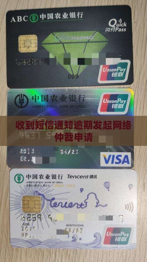 收到短信通知逾期发起网络仲裁申请