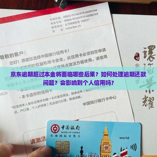 京东逾期超过本金将面临哪些后果？如何处理逾期还款问题？会影响到个人信用吗？