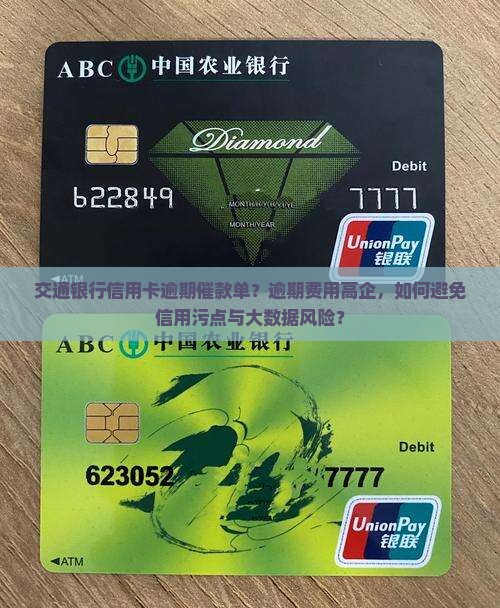 交通银行信用卡逾期催款单？逾期费用高企，如何避免信用污点与大数据风险？