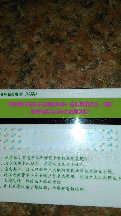 交通银行信用卡逾期催款单？逾期费用高企，如何避免信用污点与大数据风险？